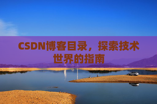 CSDN博客目录，探索技术世界的指南
